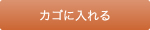 カゴに入れる