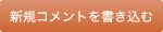 新規コメントを書き込む