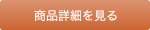 商品詳細を見る