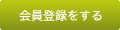 会員登録をする
