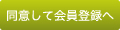 同意して会員登録へ