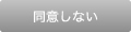 同意しない