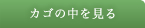 カゴの中を見る