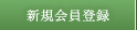 会員登録