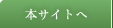 本サイトへ