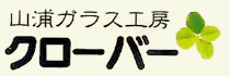 山浦ガラス工房 クローバー