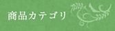 商品カテゴリ
