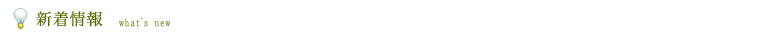 新着情報