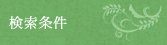 検索条件