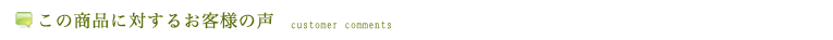 この商品に対するお客様の声