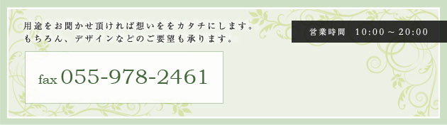 用途をお聞かせ頂ければ想いをカタチにします。もちろん、デザインなどのご要望も承ります。