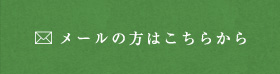 メールの方はこちらから