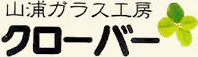 山浦ガラス工房 クローバー