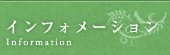 インフォメーション