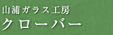 山浦ガラス工房 クローバー