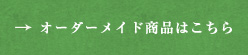 オーダーメイド商品はこちら